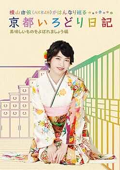 (未使用･未開封品)横山由依(AKB48)がはんなり巡る 京都いろどり日記 第7巻 スペシャルBOX (DVD) 81SUSH05+yL._UF350,350_QL50_.jpg